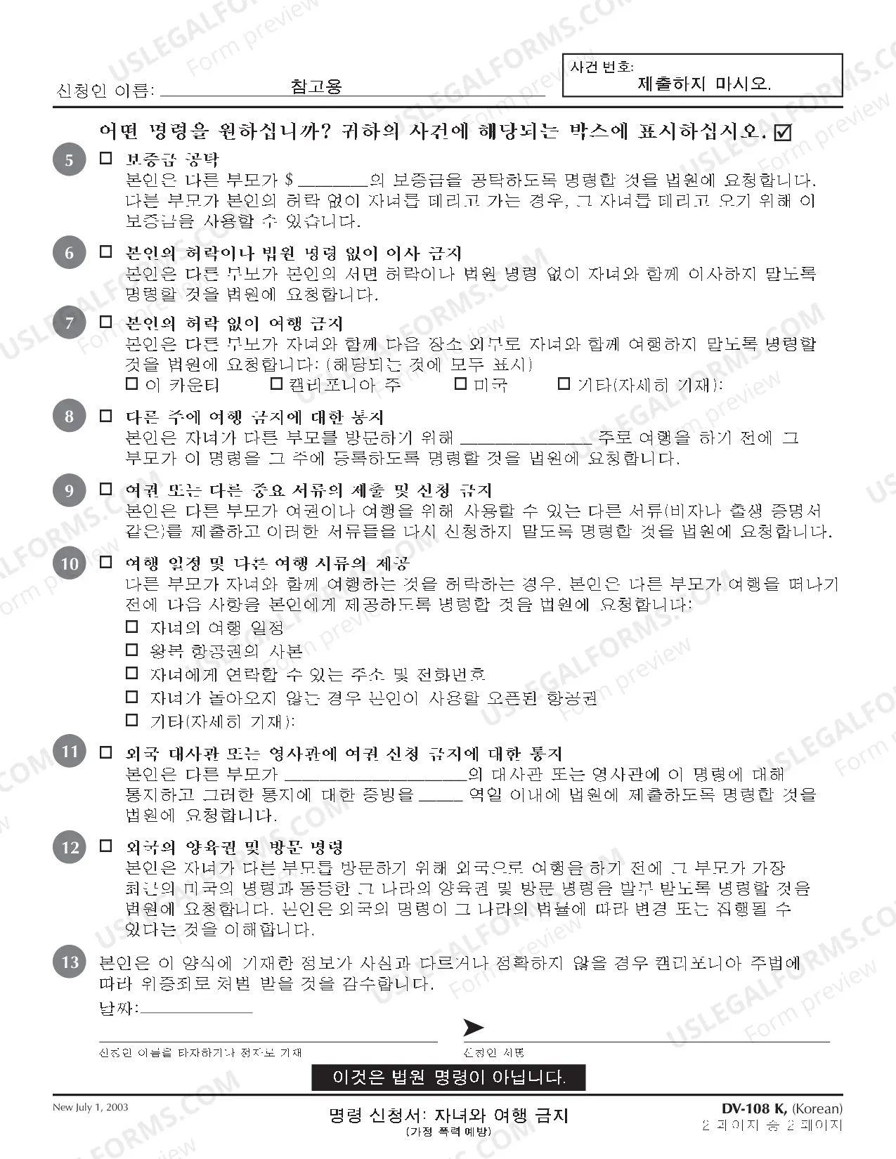 Preview Request for Order - No Travel With Children - Domestic Violence Prevention - Korean