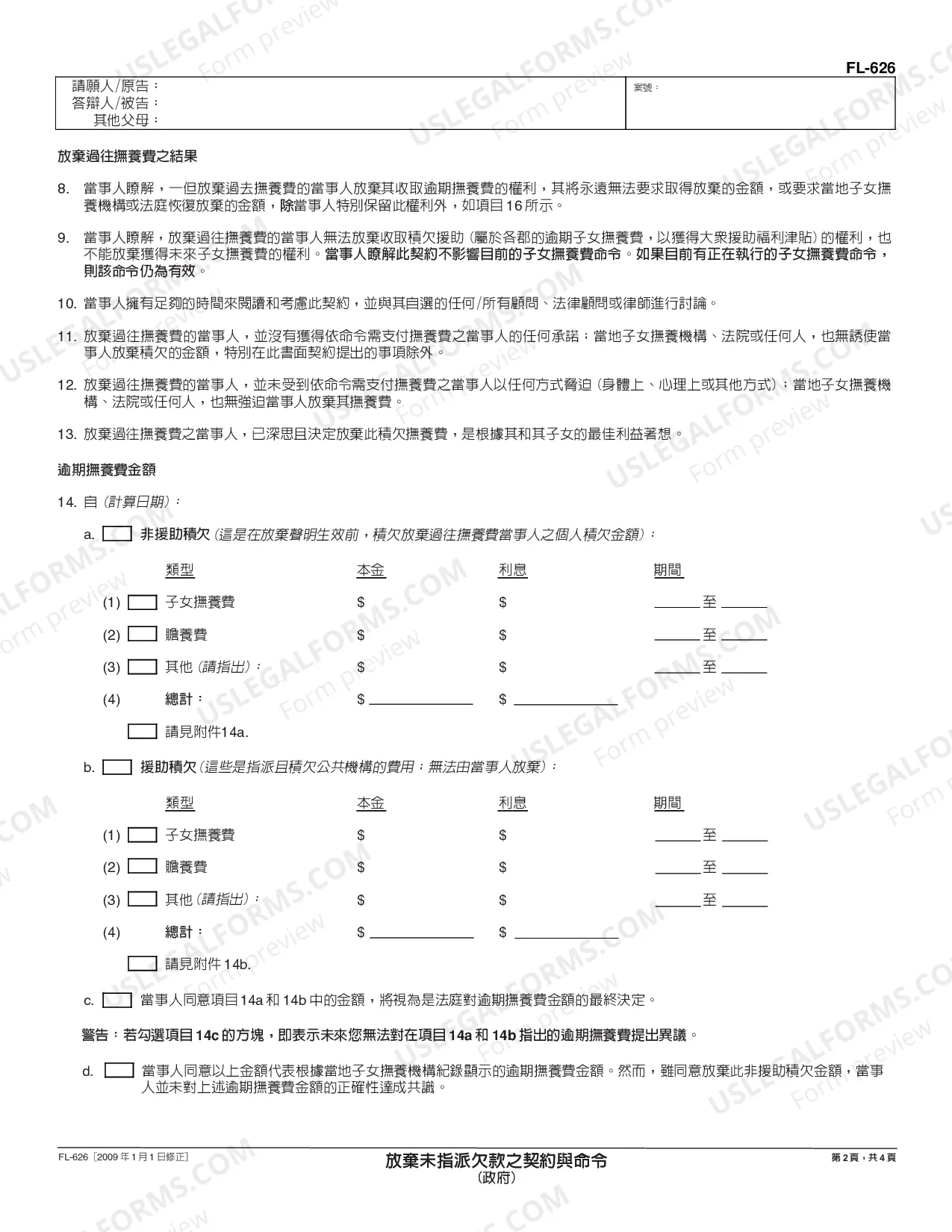 Preview Stipulation and Order Waiving Unassigned Arrears - Governmental - Chinese