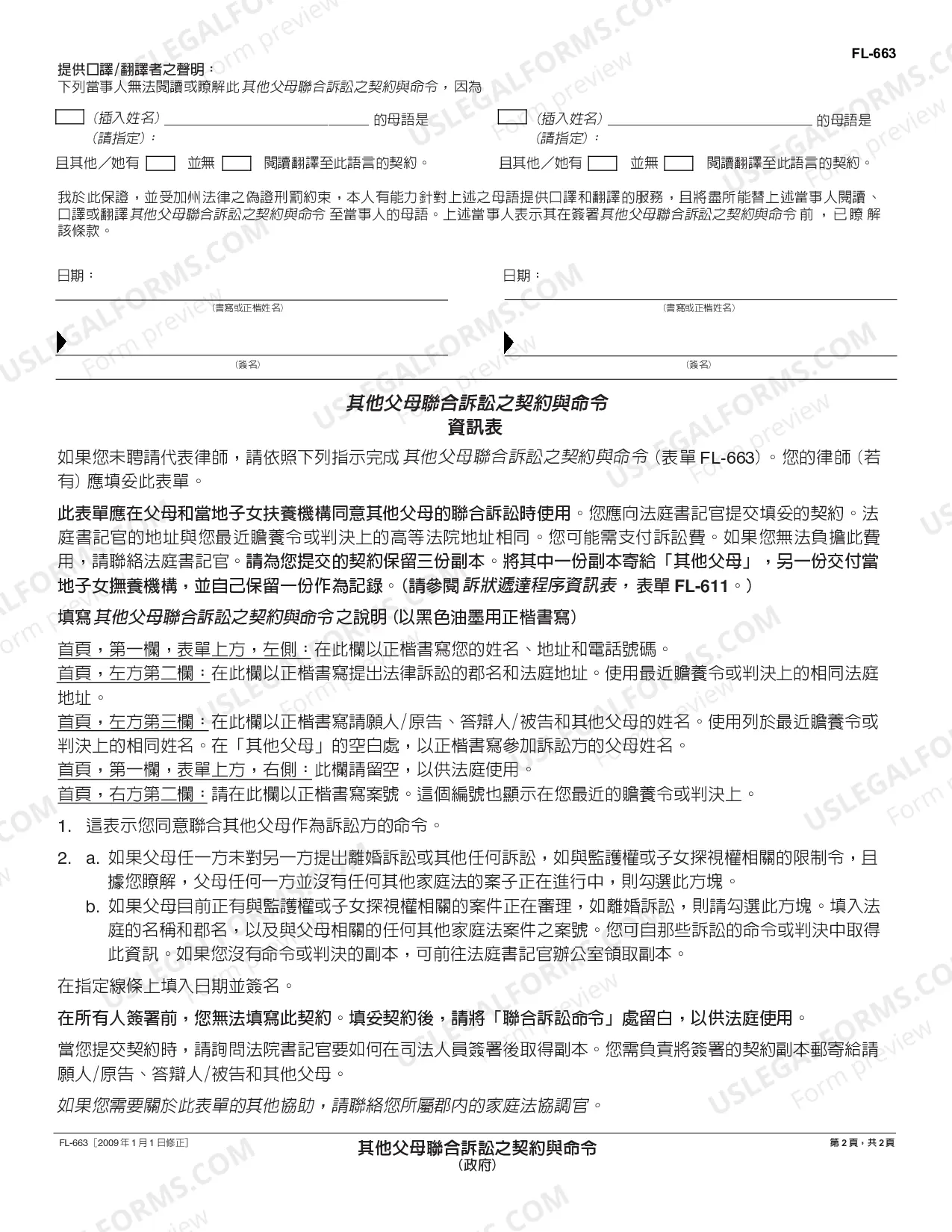 Preview Stipulation and Order for Joinder of Other Parent - Governmental - Chinese