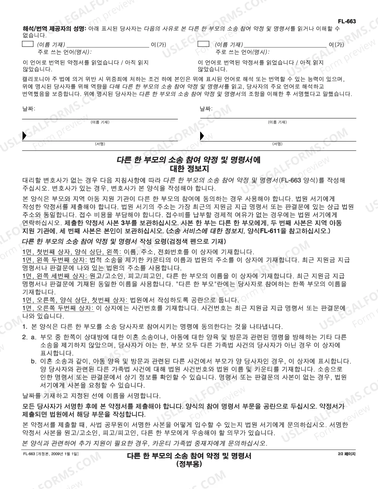 Preview Stipulation and Order for Joinder of Other Parent - Governmental - Korean
