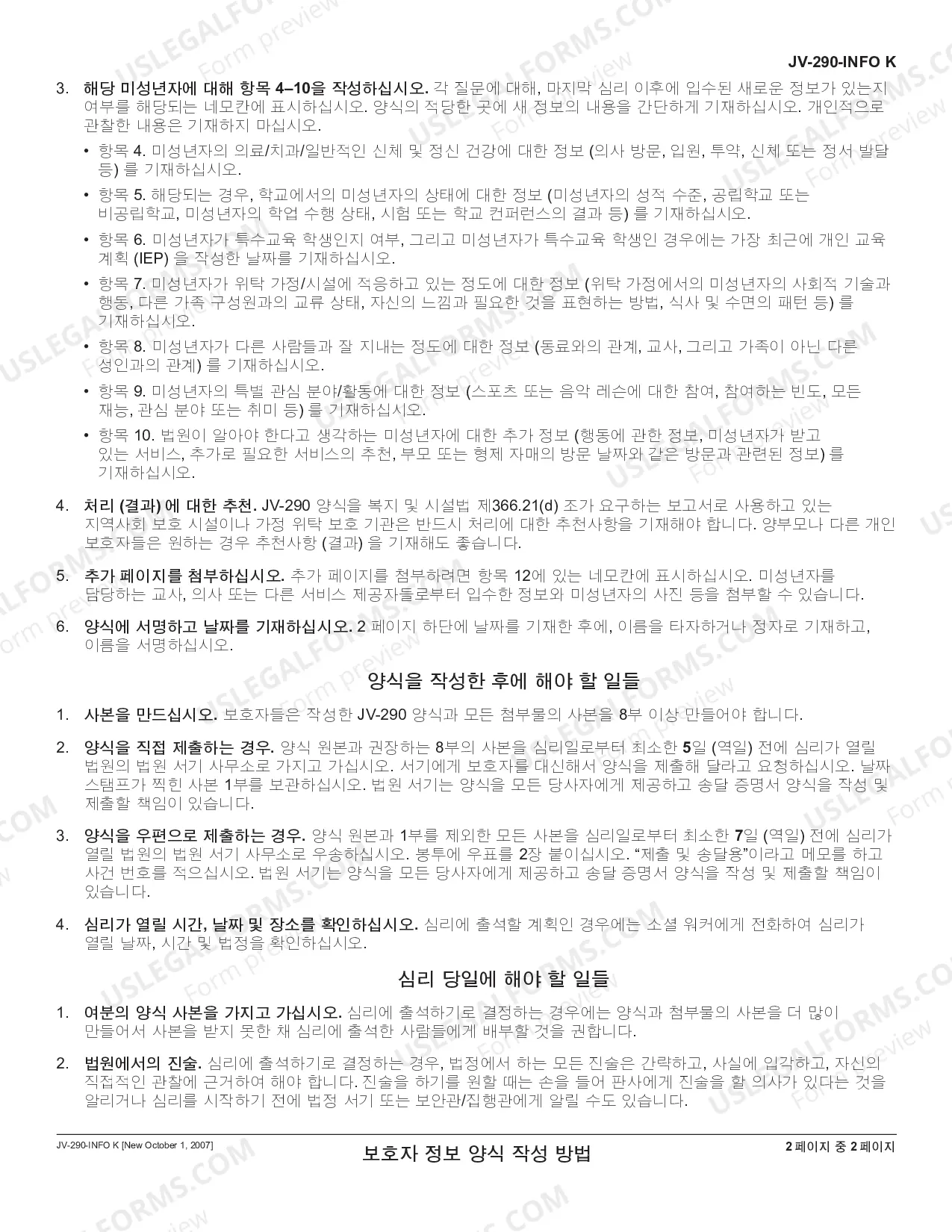 Preview Instruction Sheet for Caregiver Information Form (Korean)